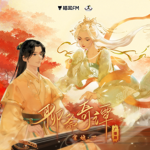 第八集-宦娘(下) - 聊齋奇譚