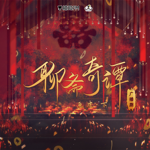 第四集-畫皮(下) - 聊齋奇譚