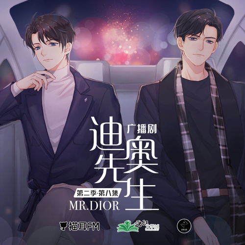 第八集 - 迪奥先生 第二季