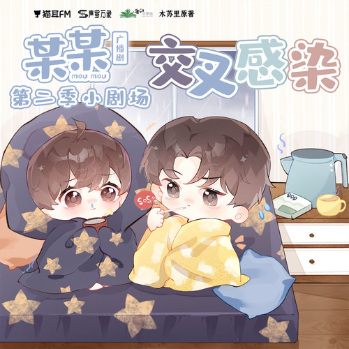 小劇場·交叉感染 - 某某 第二季 未刪減