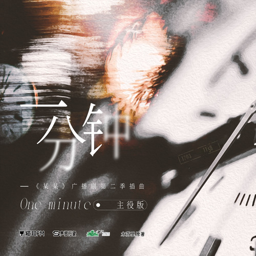 1500萬紀念·《一分鐘》主役版 - 某某 第二季 未刪減