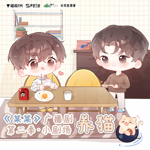 小劇場·養貓 - 某某 第二季 未刪減