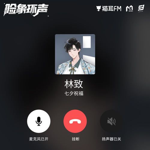 七夕福利·林致 - 虛擬偶像綜藝丨《險象環聲》