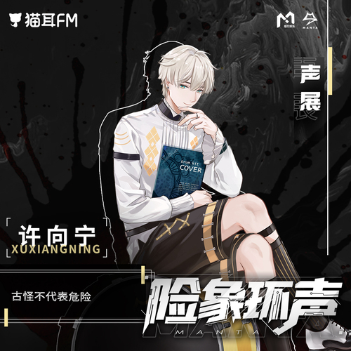 聲展:許向寧 - 虛擬偶像綜藝丨《險象環聲》