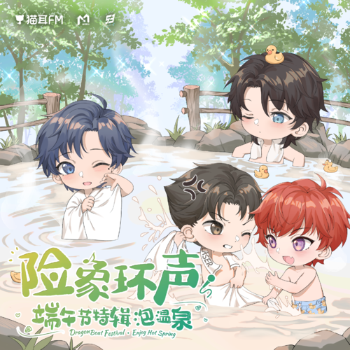 端午節特輯·泡溫泉 - 虛擬偶像綜藝丨《險象環聲》