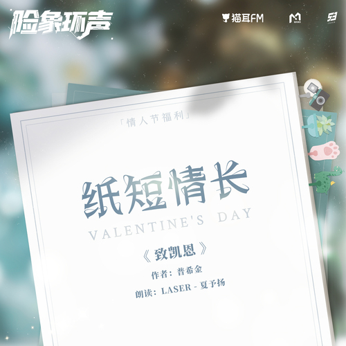 情人節福利-紙短情長·夏予揚 - 虛擬偶像綜藝丨《險象環聲》