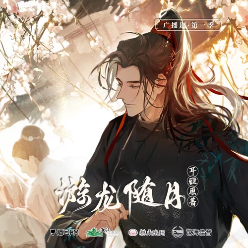 第二集 - 游龍隨月 第一季