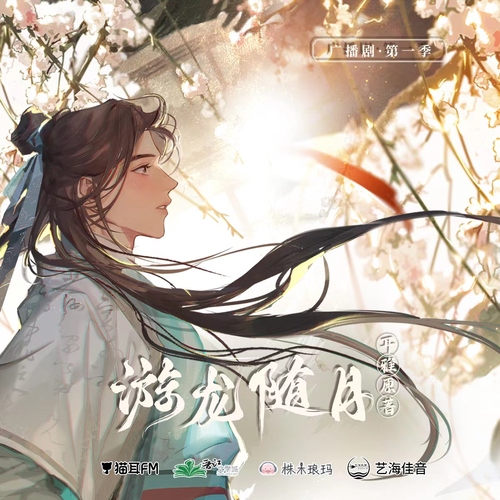 第五集 - 游龍隨月 第一季