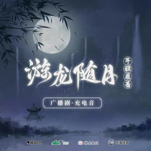 充電音·趙普x公孫策 - 游龍隨月 第一季