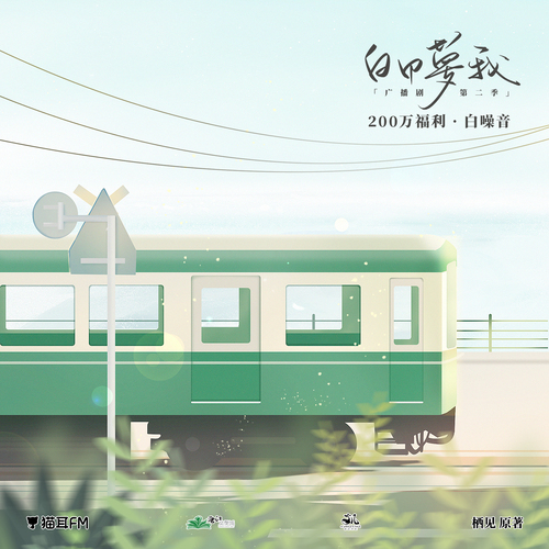 200w福利 白噪音 - 白日夢我 第二季