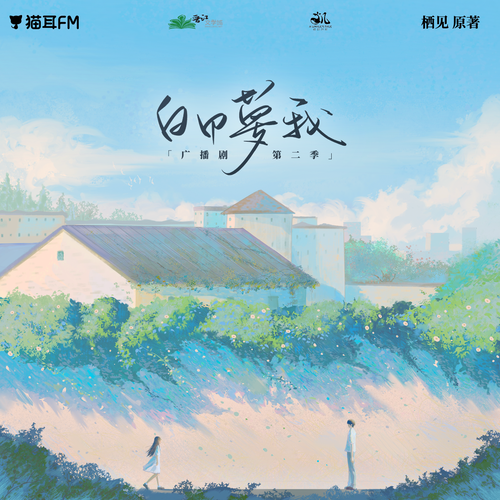 第六集 - 白日夢我 第二季