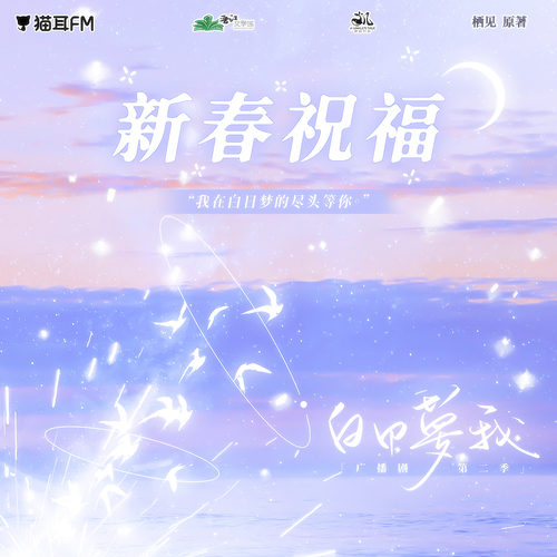 林語驚 新春祝福 - 白日夢我 第二季