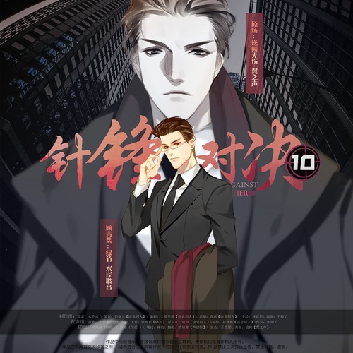 第十期 完結篇 - 針鋒對決(逆鱗無傷 & 綠竹)