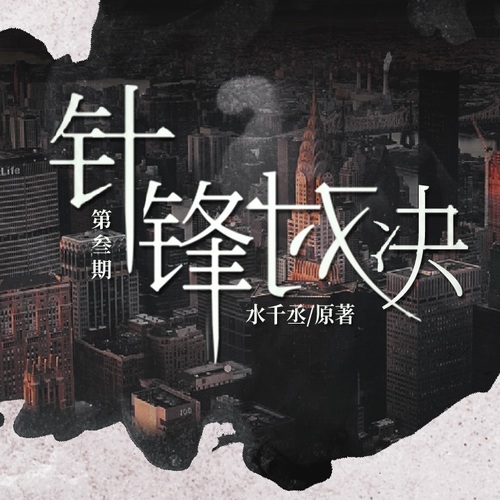 第三期 - 針鋒對決(逆鱗無傷 & 綠竹)