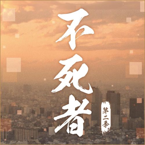 第十一期 - 不死者 第二季