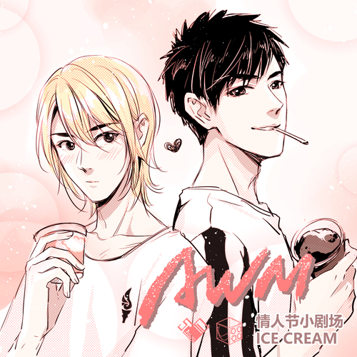 小劇場|ICE CREAM - AWM 第一季