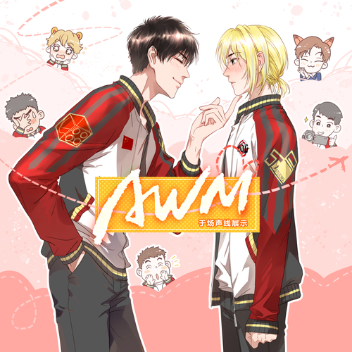 於煬聲線展示 - AWM 第一季