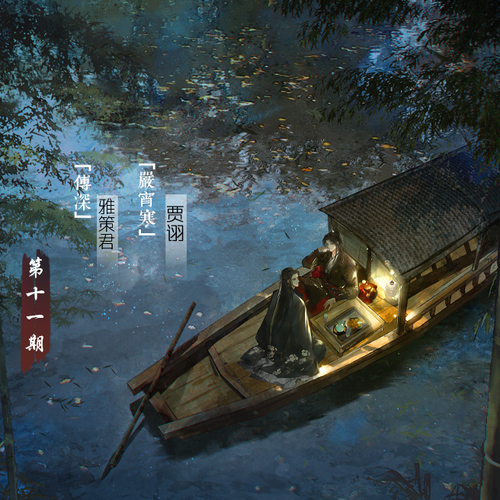 第十一期(上) - 黃金臺