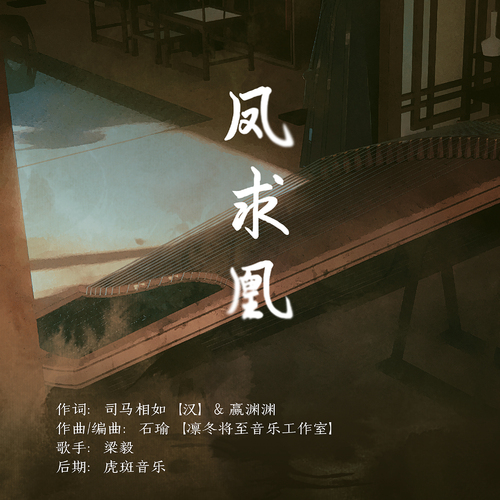 ED 《凤求凰》 - 黄金台