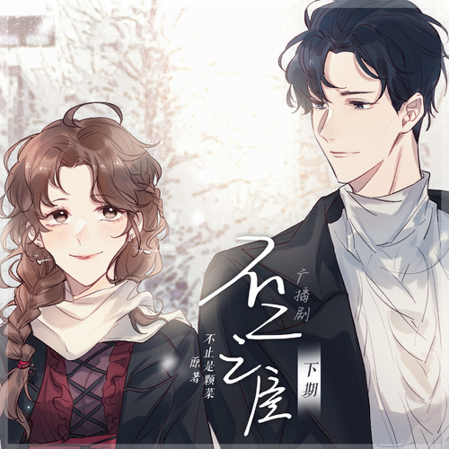 大結局·下 - 不二之臣