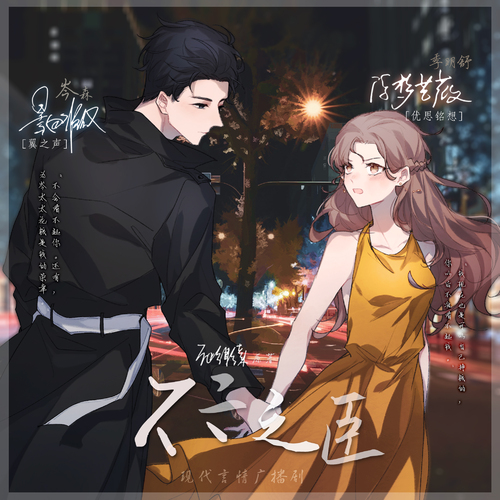 第四期 - 不二之臣