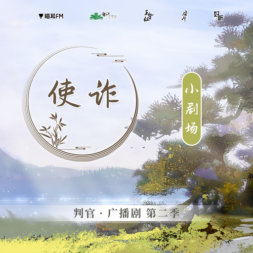 小劇場·使詐 - 判官 第二季