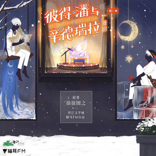 第十集·完結篇 - 彼得·潘與辛德瑞拉 第二季