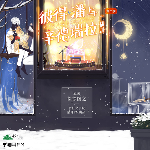 第二集 - 彼得·潘與辛德瑞拉 第二季