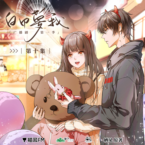第10集 - 白日夢我 第一季