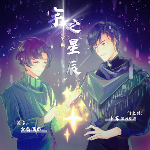 下期 - 宇之星辰