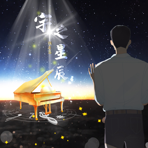 預告 - 宇之星辰