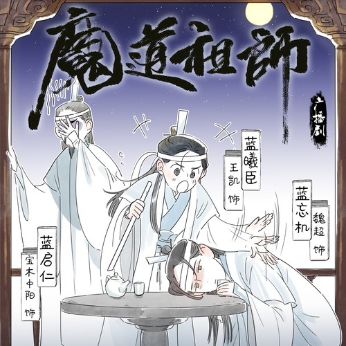 小劇場·醉酒 - 魔道祖師 第二季