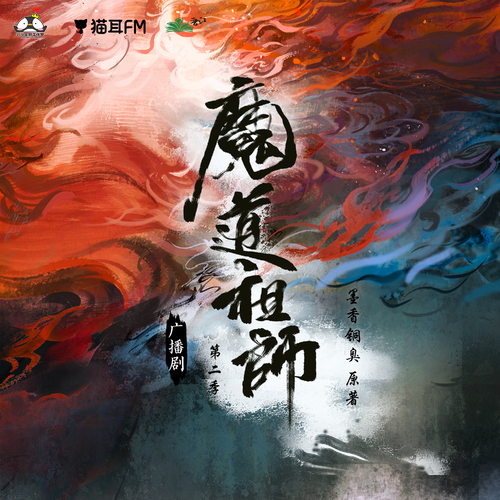 第十六集 - 魔道祖師 第二季