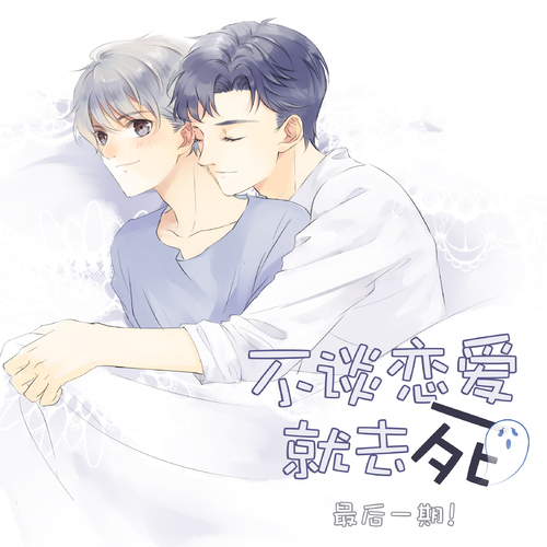 第六期完结 - 不谈恋爱就去死