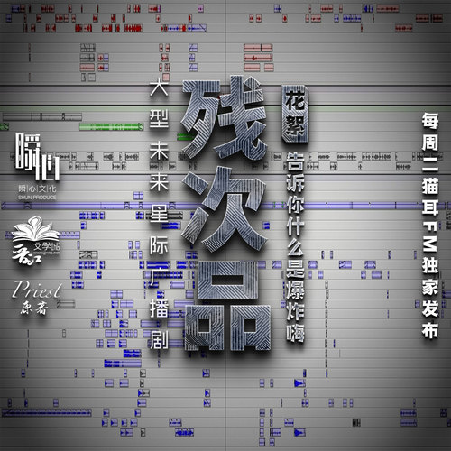 短花絮 告訴你什麼是爆炸嗨 - 殘次品 第一季