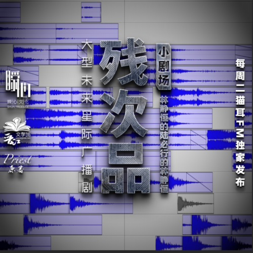 小劇場1 第八星系的鄉下人 - 殘次品 第一季