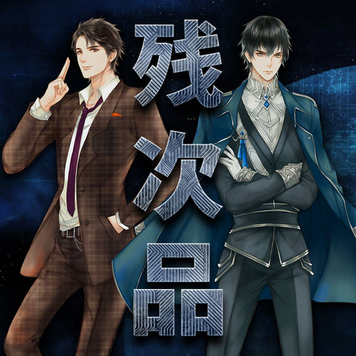 Free Talk 4 - 殘次品 第一季