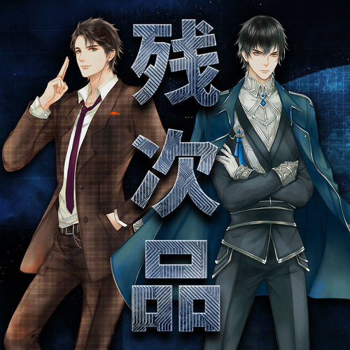 殘次品 先行片段 - 殘次品 第一季