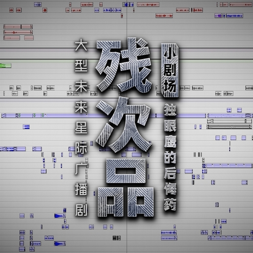 小劇場2 獨眼鷹的後悔藥 - 殘次品 第一季