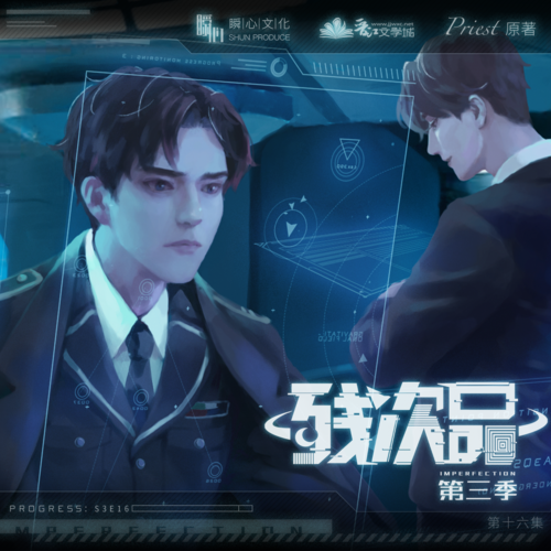 第十六期 寒冬來臨 - 殘次品 第三季