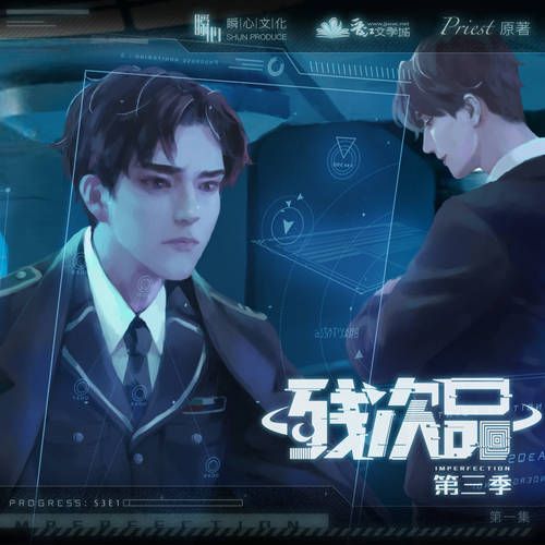 第一期 特修斯之船(精修版) - 殘次品 第三季