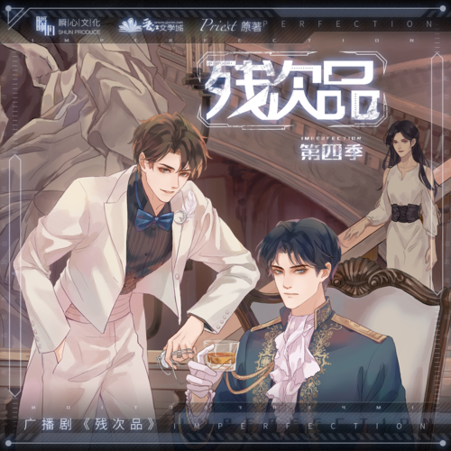 告別花絮 - 殘次品 第四季