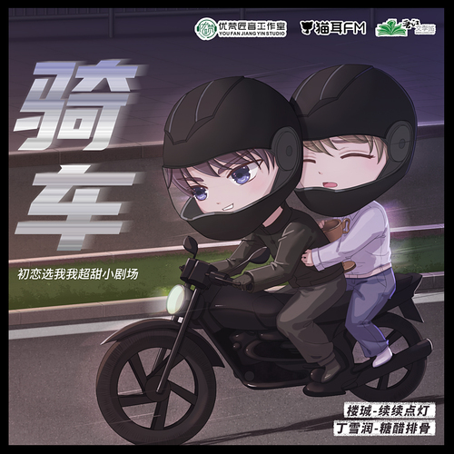 小劇場《騎車》 - 初戀選我我超甜  第二季