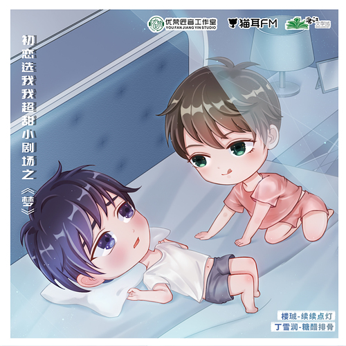 小劇場《夢》 - 初戀選我我超甜  第二季