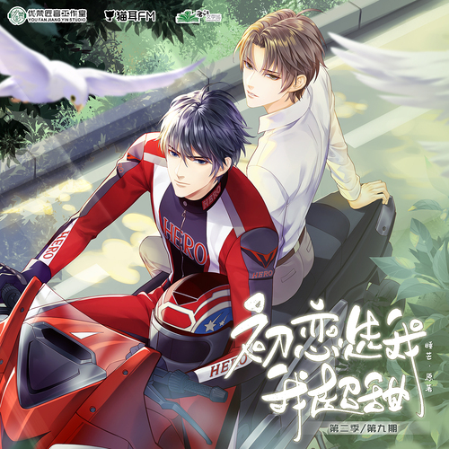 第九期 - 初戀選我我超甜  第二季