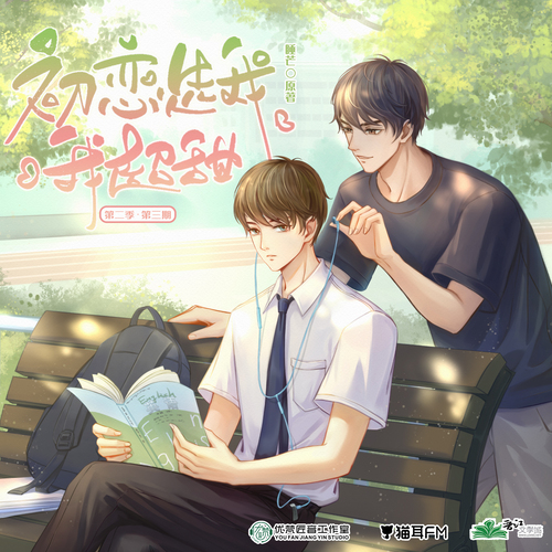 第三期 - 初戀選我我超甜  第二季