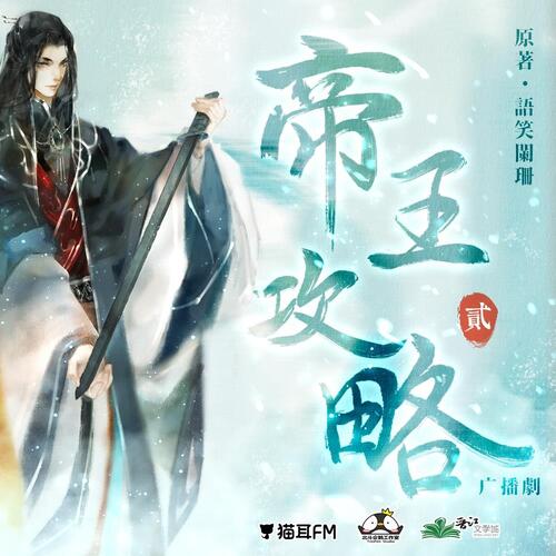 第四期 - 帝王攻略 第二季