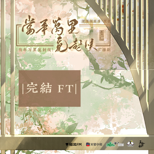 完結FT - 當年萬里覓封侯 第二季