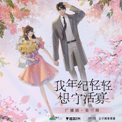 第三集 - 我年紀輕輕想守活寡