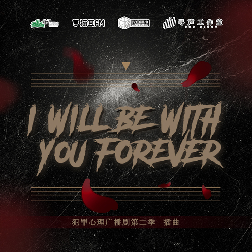 插曲·I will be with you forever - 犯罪心理 第二季